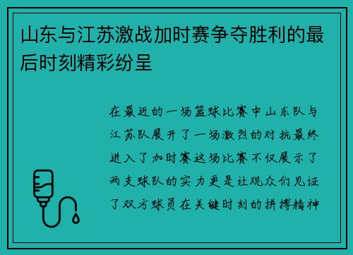 山东与江苏激战加时赛争夺胜利的最后时刻精彩纷呈