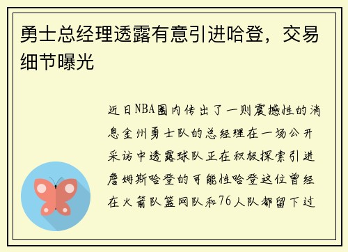 勇士总经理透露有意引进哈登，交易细节曝光