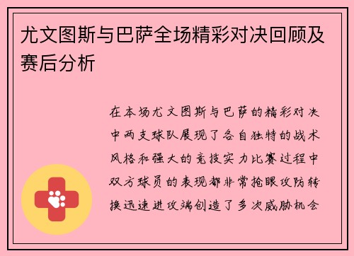 尤文图斯与巴萨全场精彩对决回顾及赛后分析