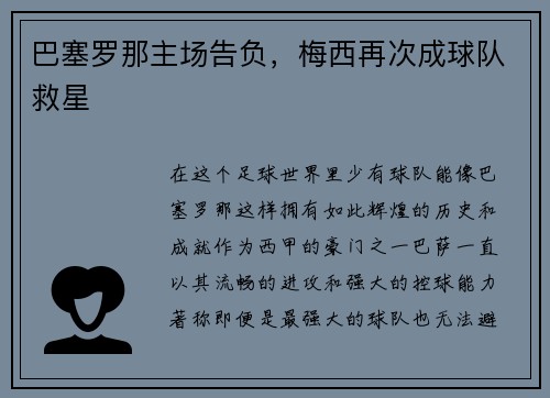 巴塞罗那主场告负，梅西再次成球队救星