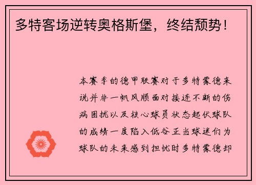 多特客场逆转奥格斯堡，终结颓势！