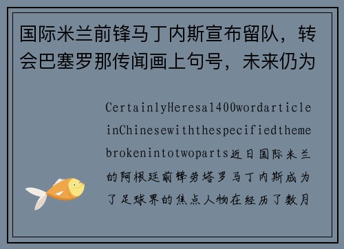 国际米兰前锋马丁内斯宣布留队，转会巴塞罗那传闻画上句号，未来仍为意甲立足