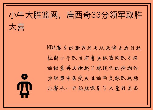 小牛大胜篮网，唐西奇33分领军取胜大喜