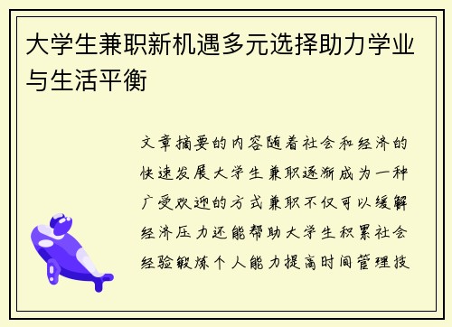 大学生兼职新机遇多元选择助力学业与生活平衡
