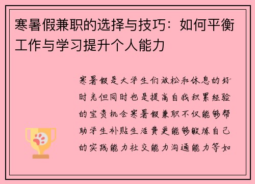 寒暑假兼职的选择与技巧：如何平衡工作与学习提升个人能力