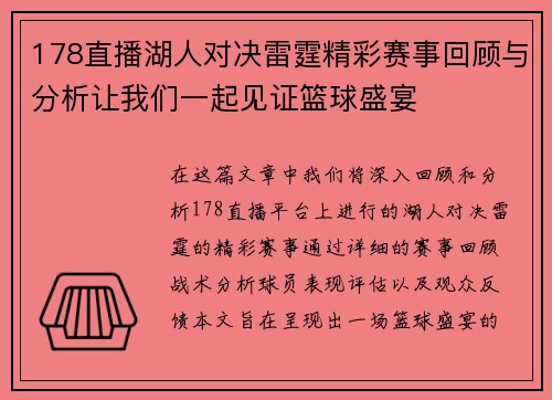 178直播湖人对决雷霆精彩赛事回顾与分析让我们一起见证篮球盛宴