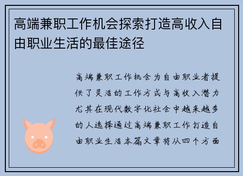 高端兼职工作机会探索打造高收入自由职业生活的最佳途径