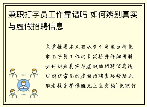兼职打字员工作靠谱吗 如何辨别真实与虚假招聘信息