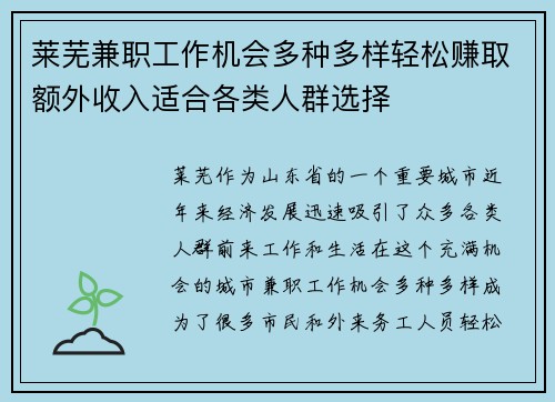 莱芜兼职工作机会多种多样轻松赚取额外收入适合各类人群选择