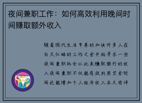 夜间兼职工作：如何高效利用晚间时间赚取额外收入