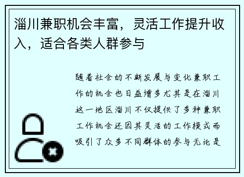 淄川兼职机会丰富，灵活工作提升收入，适合各类人群参与