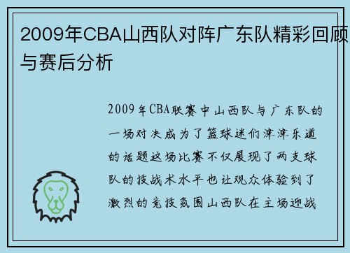 2009年CBA山西队对阵广东队精彩回顾与赛后分析