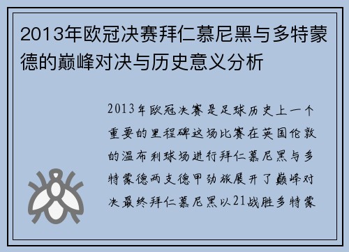 2013年欧冠决赛拜仁慕尼黑与多特蒙德的巅峰对决与历史意义分析