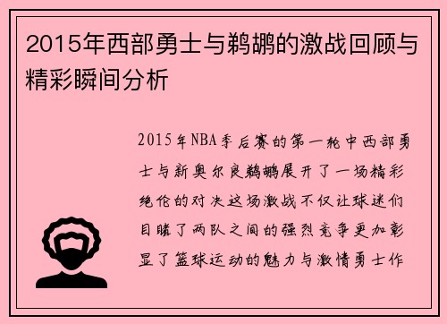 2015年西部勇士与鹈鹕的激战回顾与精彩瞬间分析