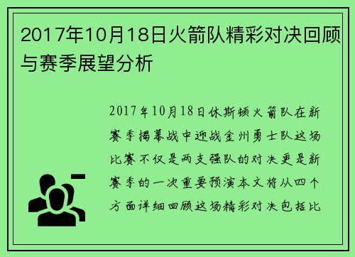 2017年10月18日火箭队精彩对决回顾与赛季展望分析