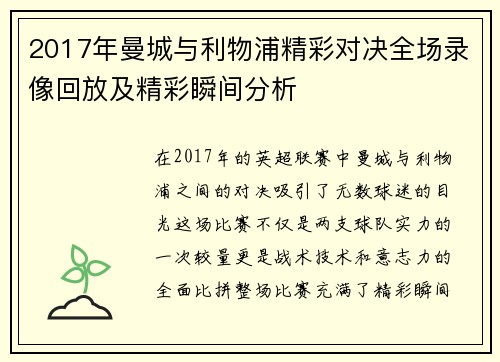 2017年曼城与利物浦精彩对决全场录像回放及精彩瞬间分析