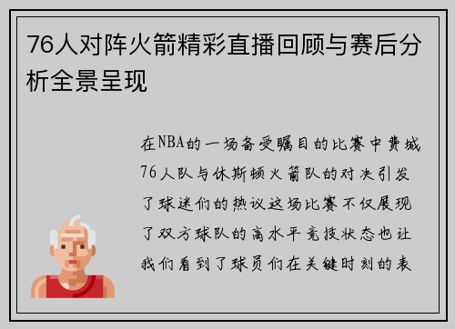 76人对阵火箭精彩直播回顾与赛后分析全景呈现