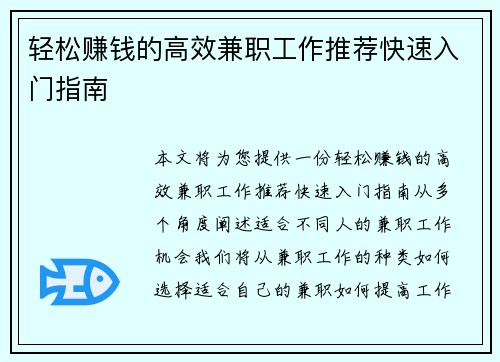 轻松赚钱的高效兼职工作推荐快速入门指南