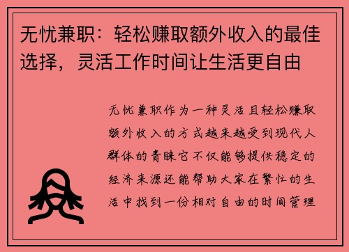无忧兼职：轻松赚取额外收入的最佳选择，灵活工作时间让生活更自由