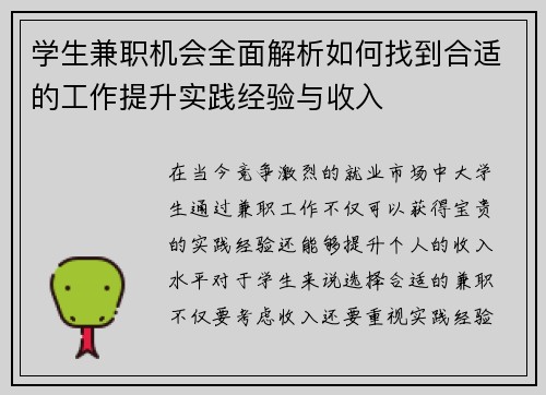 学生兼职机会全面解析如何找到合适的工作提升实践经验与收入