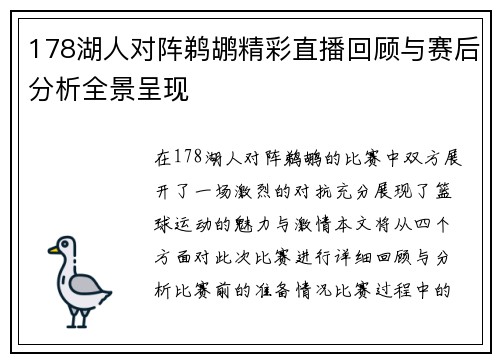 178湖人对阵鹈鹕精彩直播回顾与赛后分析全景呈现