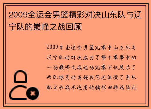 2009全运会男篮精彩对决山东队与辽宁队的巅峰之战回顾