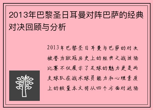 2013年巴黎圣日耳曼对阵巴萨的经典对决回顾与分析