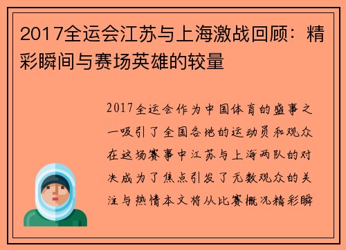 2017全运会江苏与上海激战回顾：精彩瞬间与赛场英雄的较量