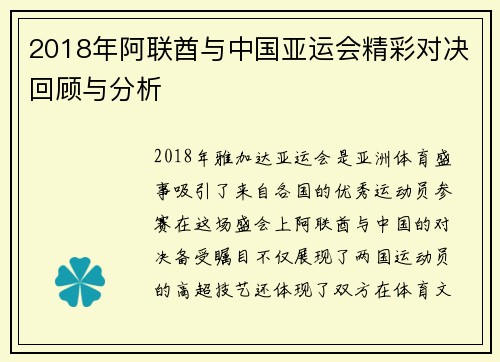 2018年阿联酋与中国亚运会精彩对决回顾与分析
