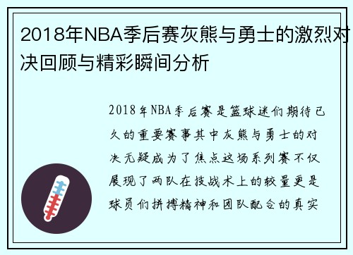 2018年NBA季后赛灰熊与勇士的激烈对决回顾与精彩瞬间分析