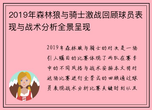2019年森林狼与骑士激战回顾球员表现与战术分析全景呈现