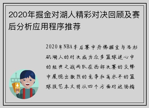 2020年掘金对湖人精彩对决回顾及赛后分析应用程序推荐