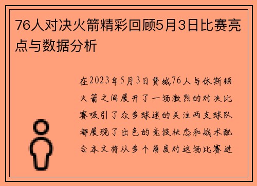 76人对决火箭精彩回顾5月3日比赛亮点与数据分析
