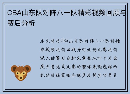 CBA山东队对阵八一队精彩视频回顾与赛后分析