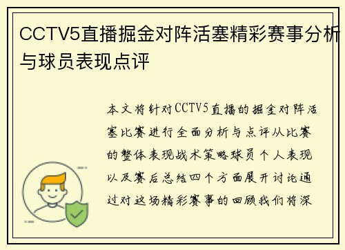 CCTV5直播掘金对阵活塞精彩赛事分析与球员表现点评