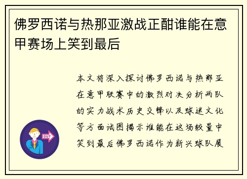 佛罗西诺与热那亚激战正酣谁能在意甲赛场上笑到最后