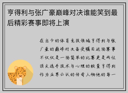 亨得利与张广豪巅峰对决谁能笑到最后精彩赛事即将上演