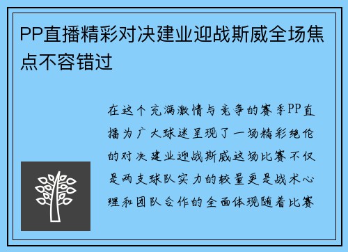 PP直播精彩对决建业迎战斯威全场焦点不容错过