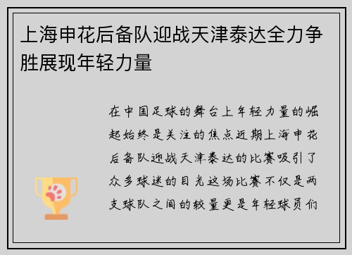 上海申花后备队迎战天津泰达全力争胜展现年轻力量