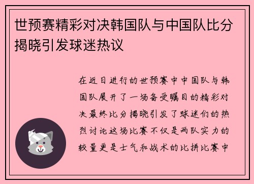 世预赛精彩对决韩国队与中国队比分揭晓引发球迷热议