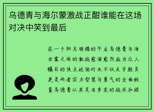 乌德青与海尔蒙激战正酣谁能在这场对决中笑到最后
