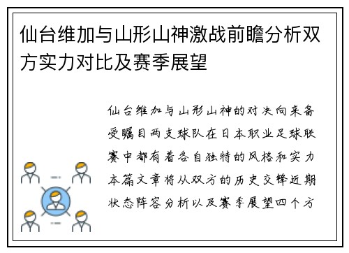 仙台维加与山形山神激战前瞻分析双方实力对比及赛季展望