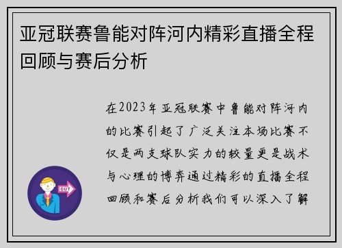 亚冠联赛鲁能对阵河内精彩直播全程回顾与赛后分析