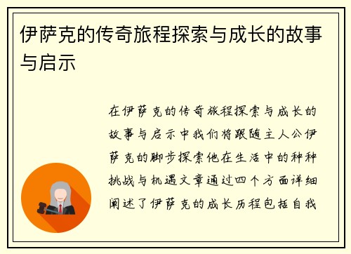 伊萨克的传奇旅程探索与成长的故事与启示