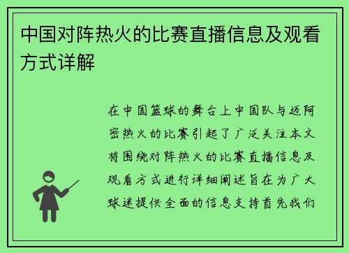 中国对阵热火的比赛直播信息及观看方式详解