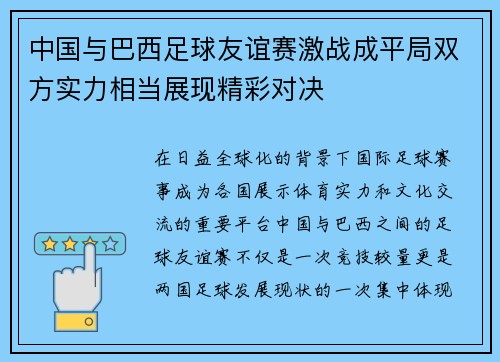 中国与巴西足球友谊赛激战成平局双方实力相当展现精彩对决