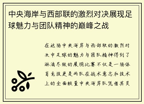 中央海岸与西部联的激烈对决展现足球魅力与团队精神的巅峰之战