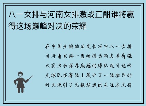 八一女排与河南女排激战正酣谁将赢得这场巅峰对决的荣耀