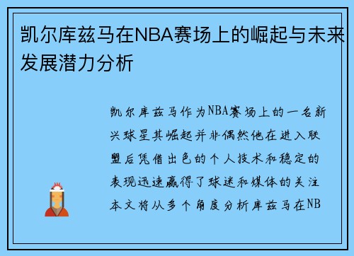 凯尔库兹马在NBA赛场上的崛起与未来发展潜力分析