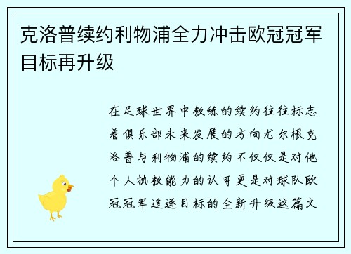 克洛普续约利物浦全力冲击欧冠冠军目标再升级